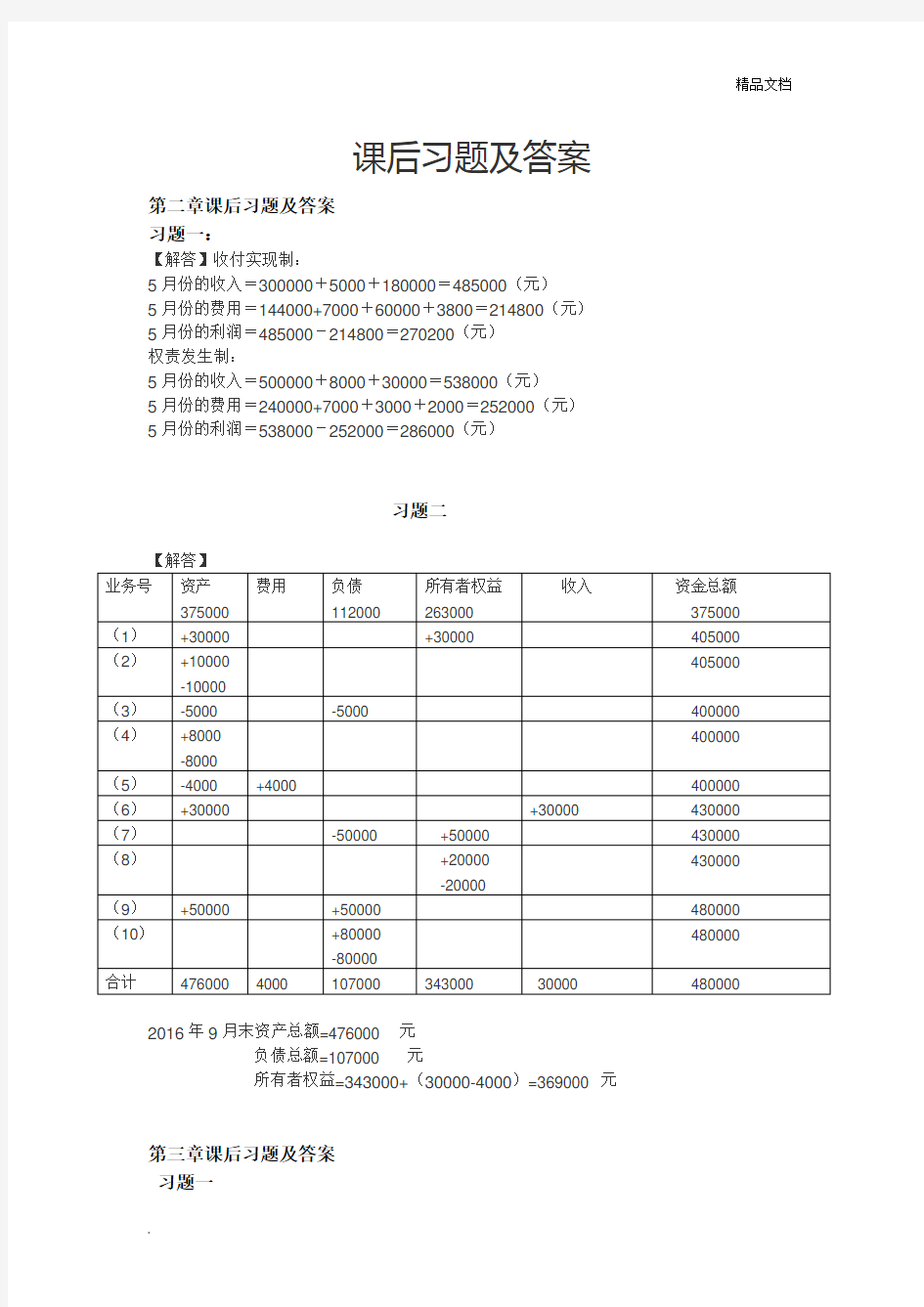 会计学原理课后习题含答案