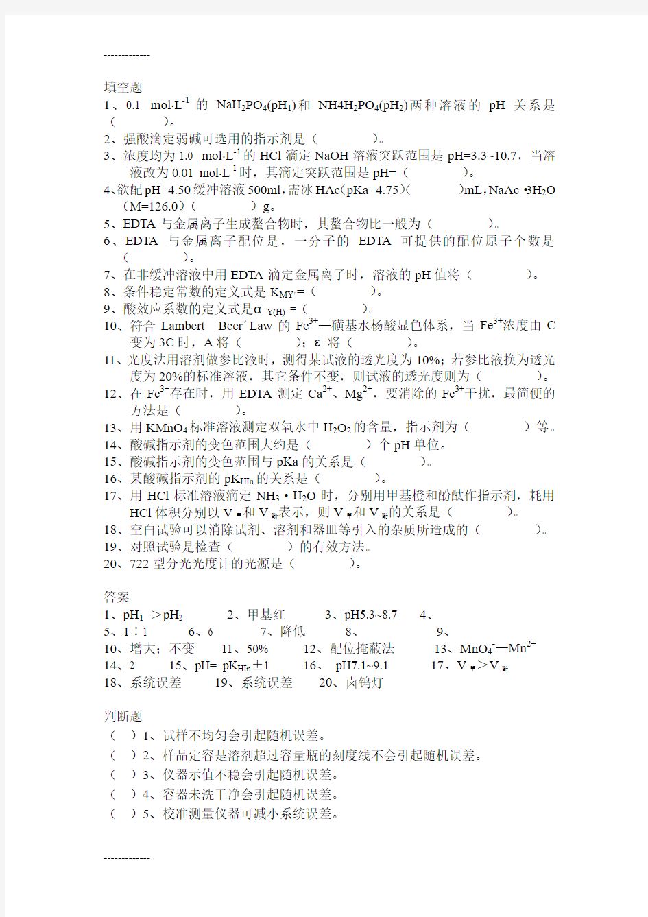 (整理)分析化学实验试题