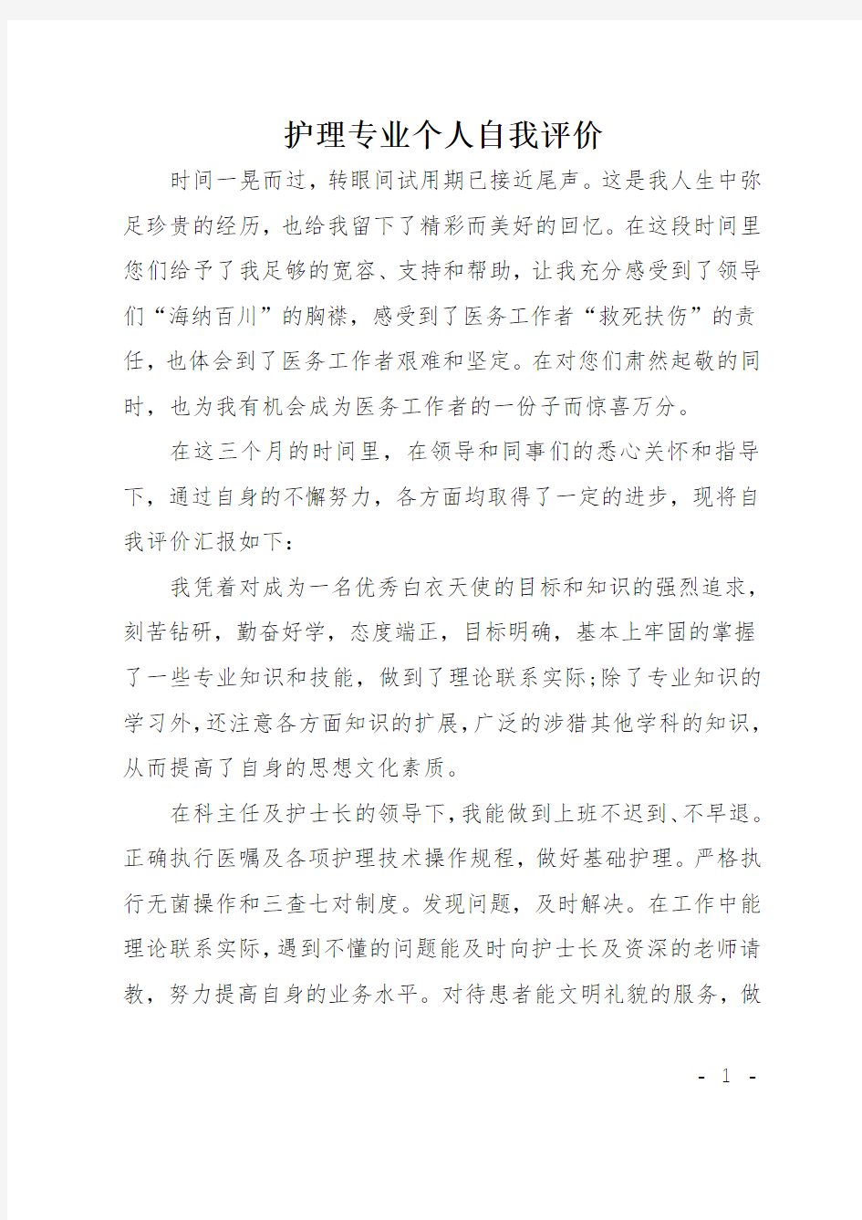 护理专业个人自我评价