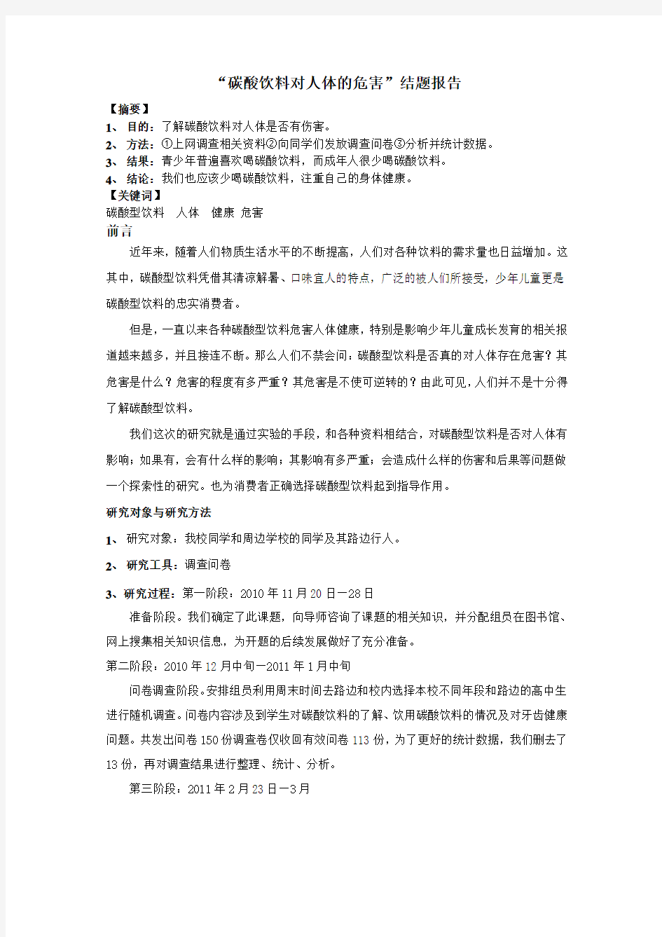 “碳酸饮料对人体的危害”结题报告.doc