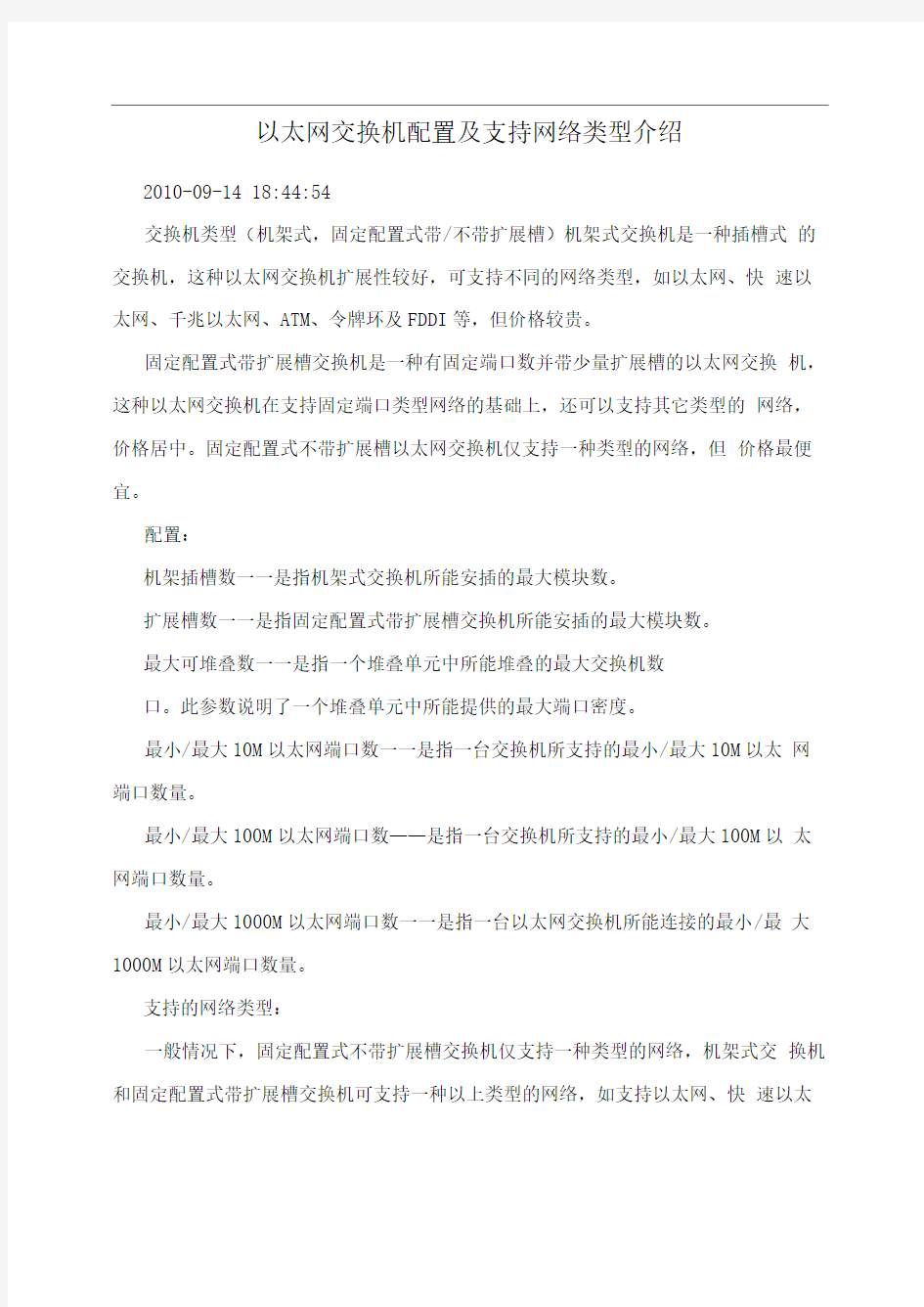 以太网交换机配置及支持网络类型介绍