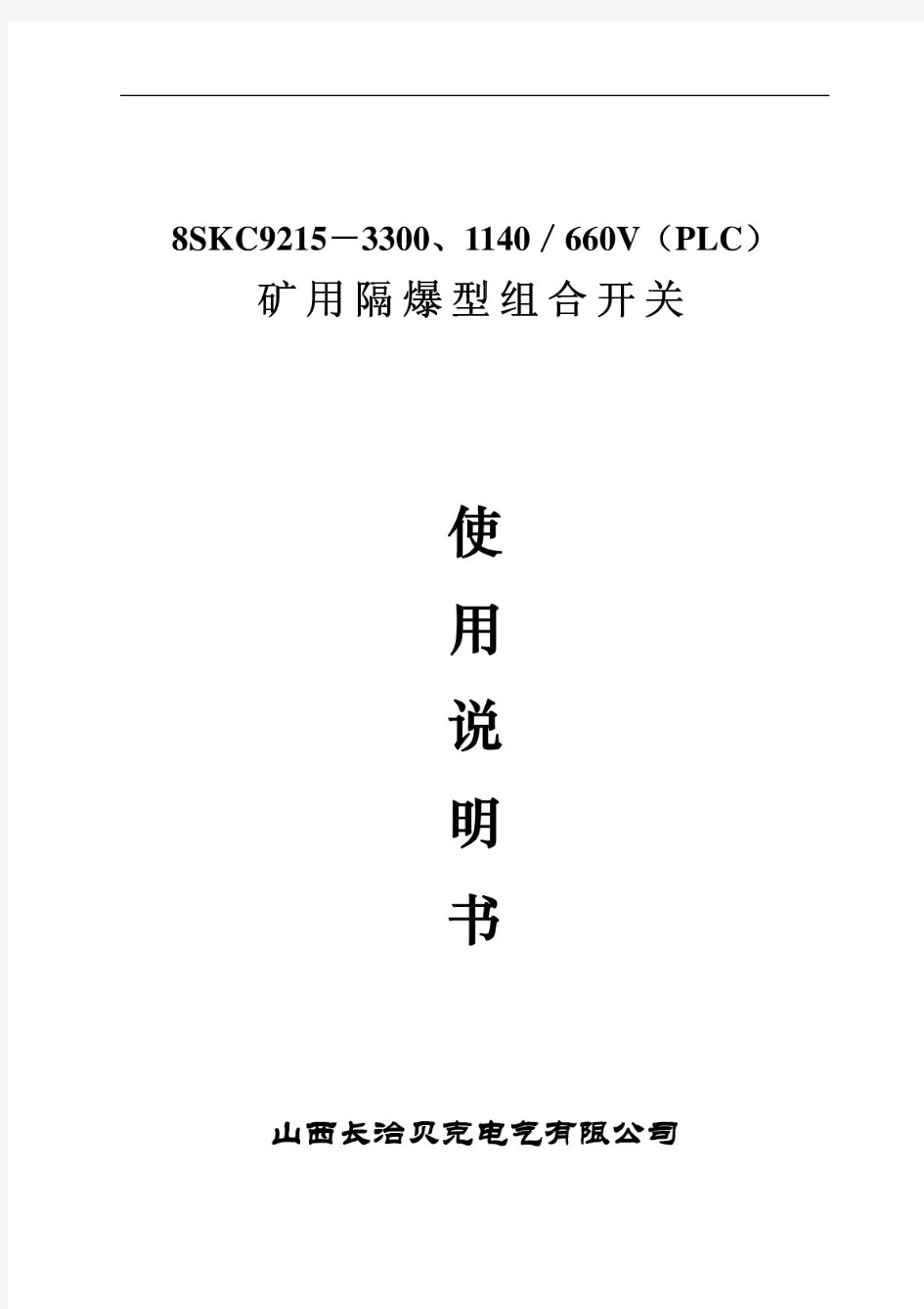 8SKC9215-3300、1140／660V(PLC)矿用隔爆型组合开关说明书