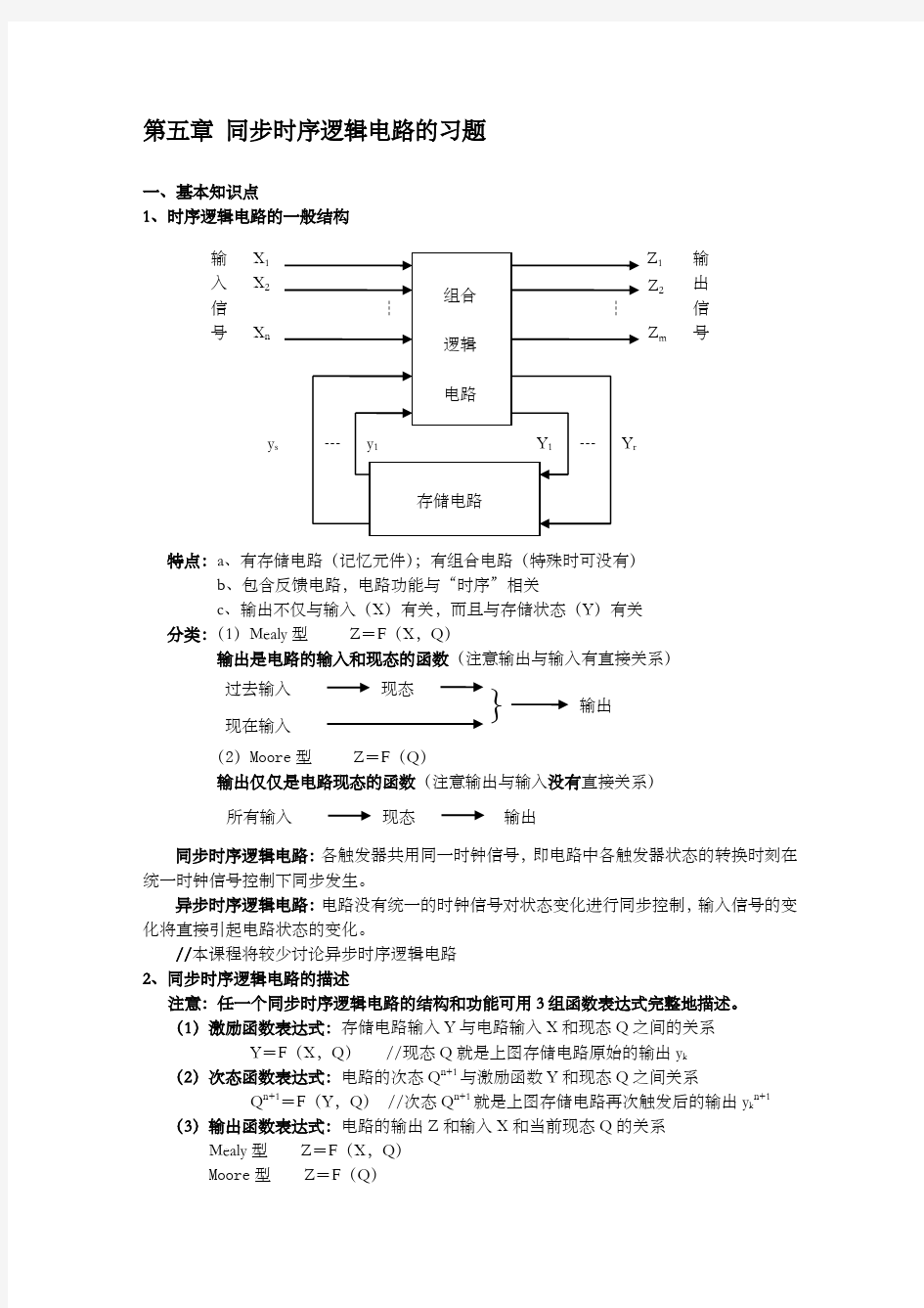 同步时序逻辑电路的习题数字逻辑