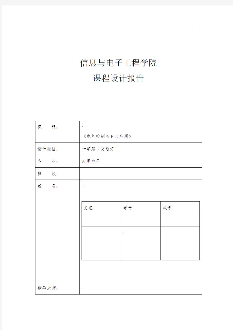 PLC交通灯课程设计报告