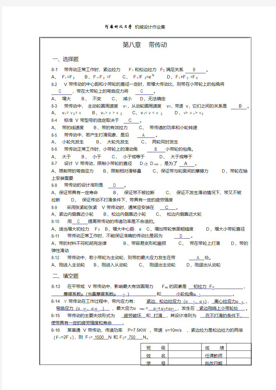 机械设计作业集8答案河南科技大学