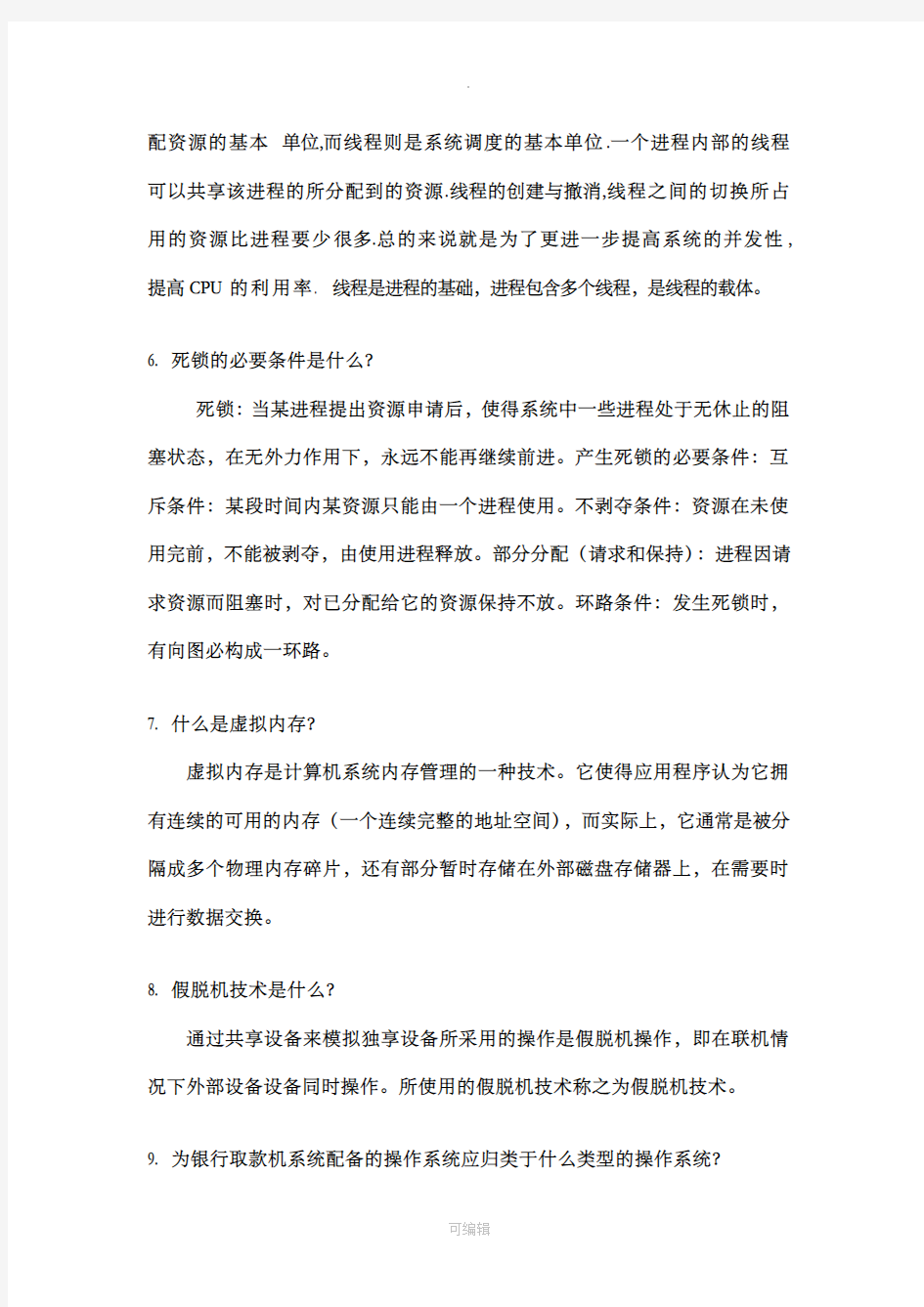 操作系统复习题集及答案