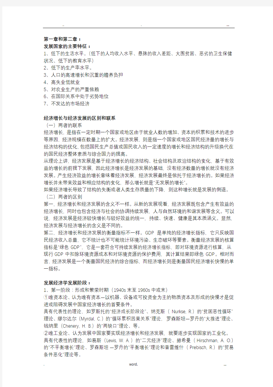 发展经济学重点