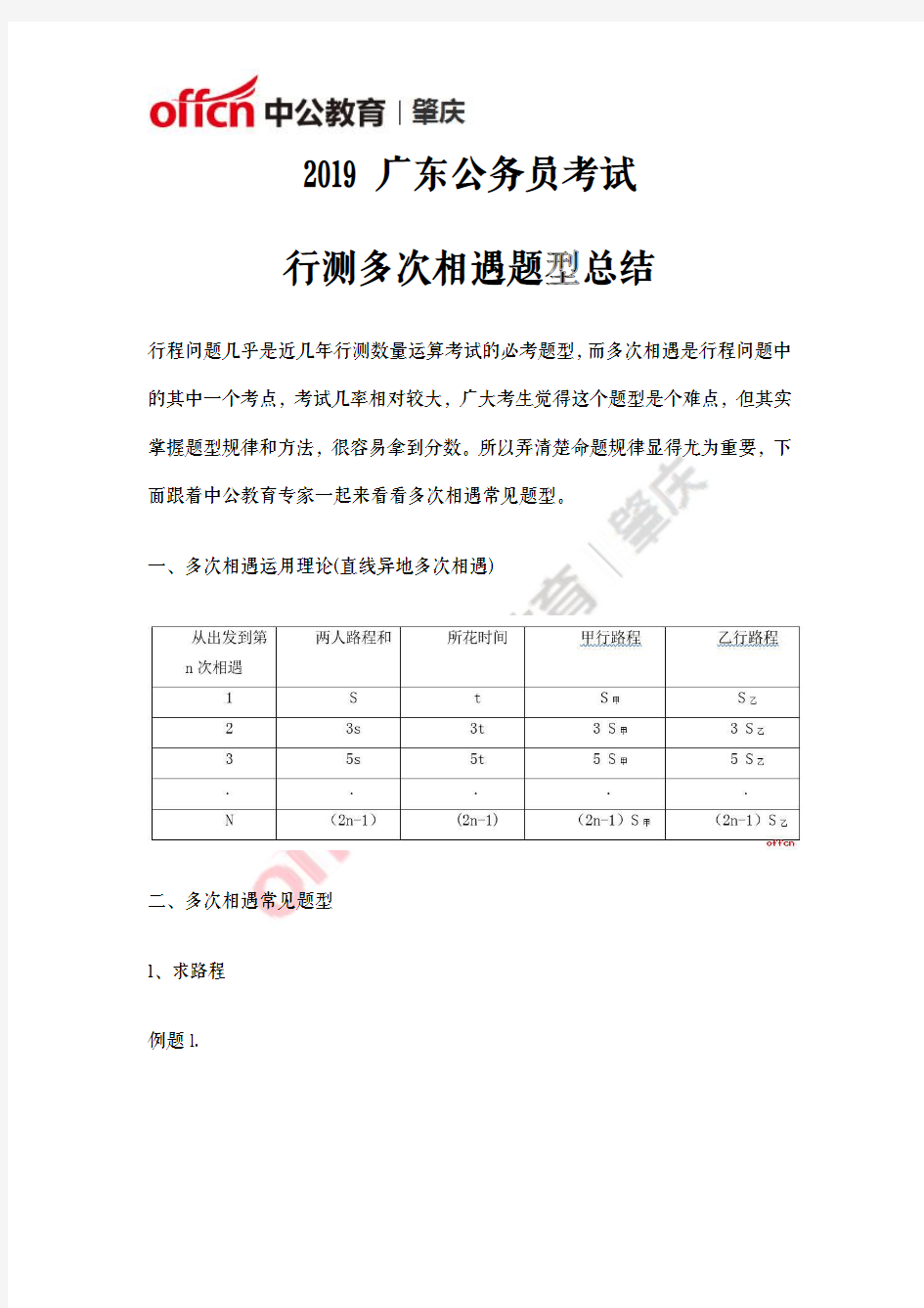 2019广东公务员考试行测多次相遇题型总结