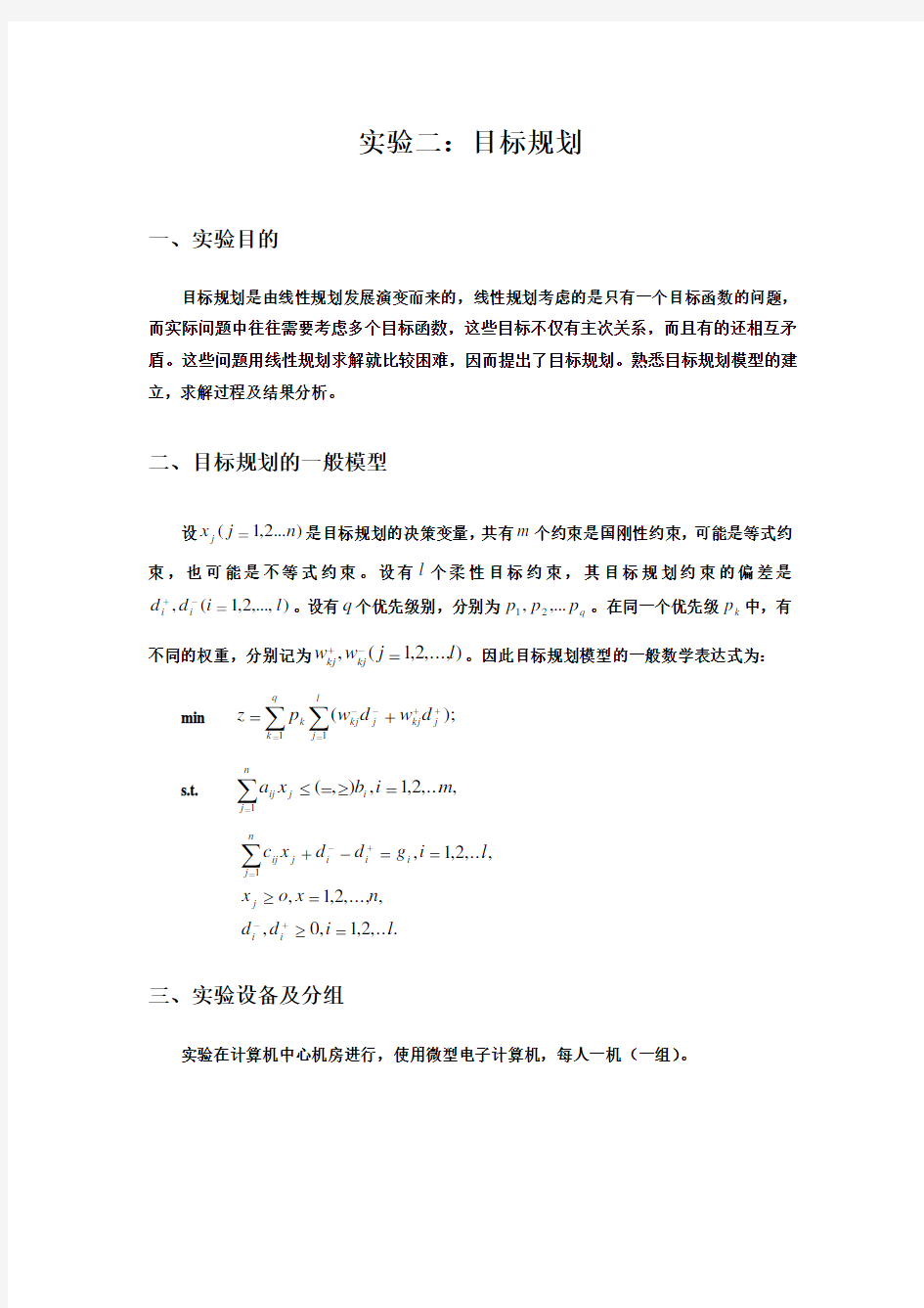 lingo求解多目标规划__例题