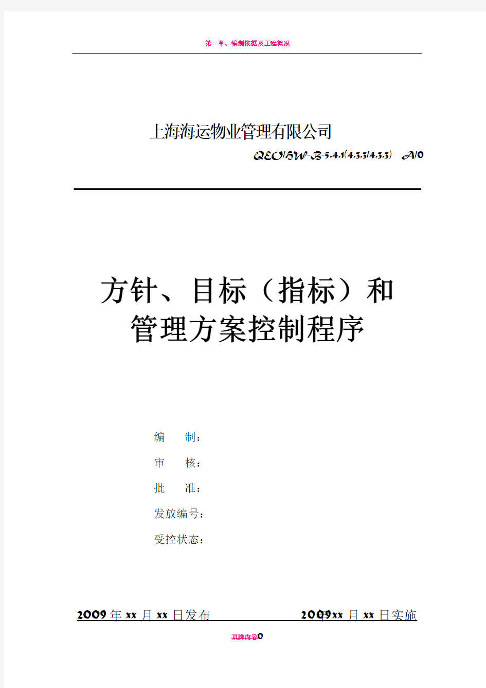 方针、目标(指标)和管理方案控制程序