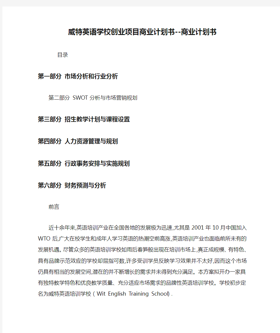 威特英语学校创业项目商业计划书--商业计划书