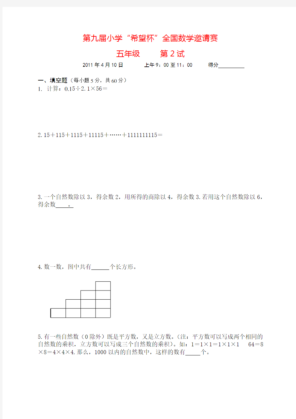 9届希望杯第二试试卷含答案(五年级)