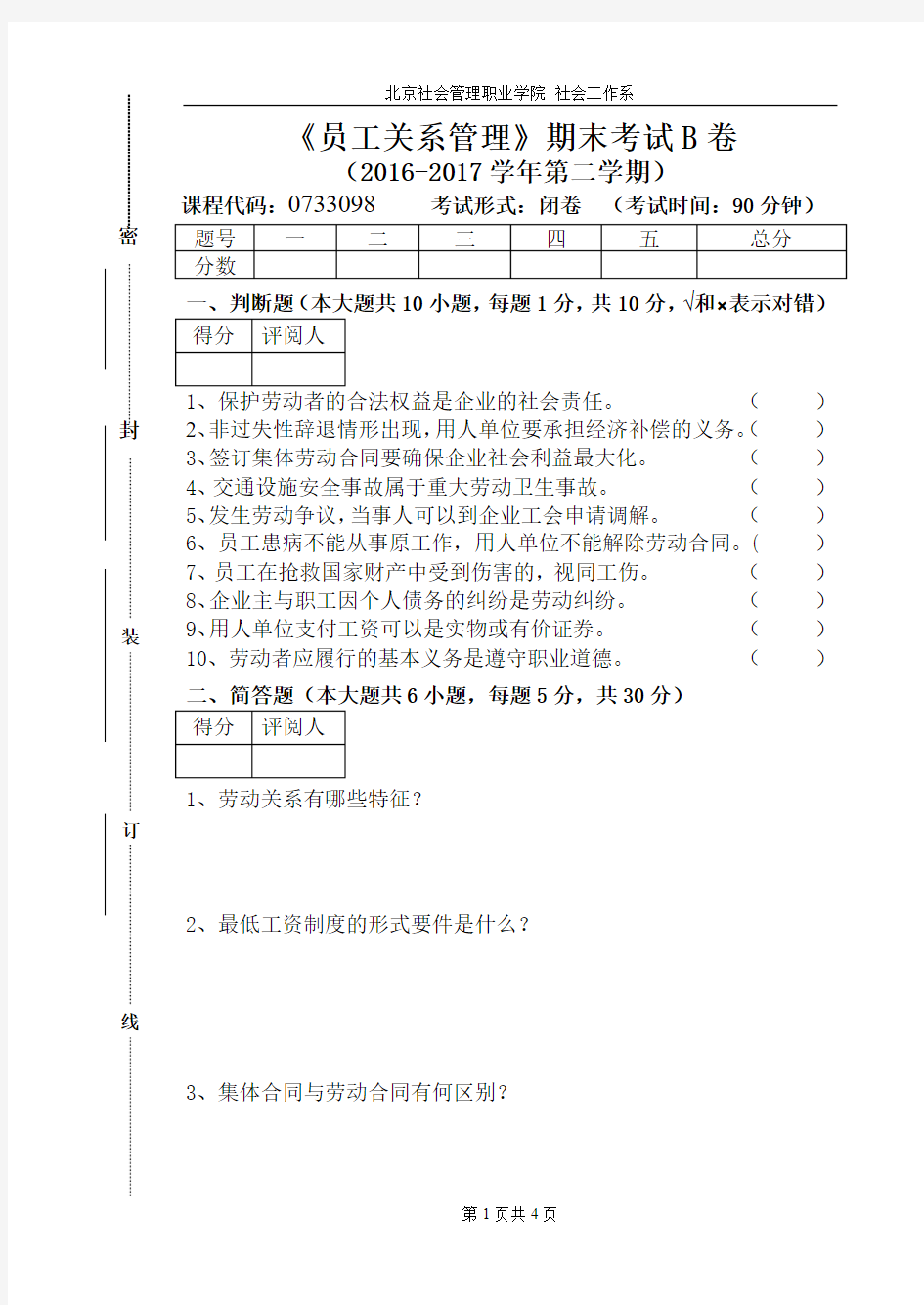 员工关系管理试卷B