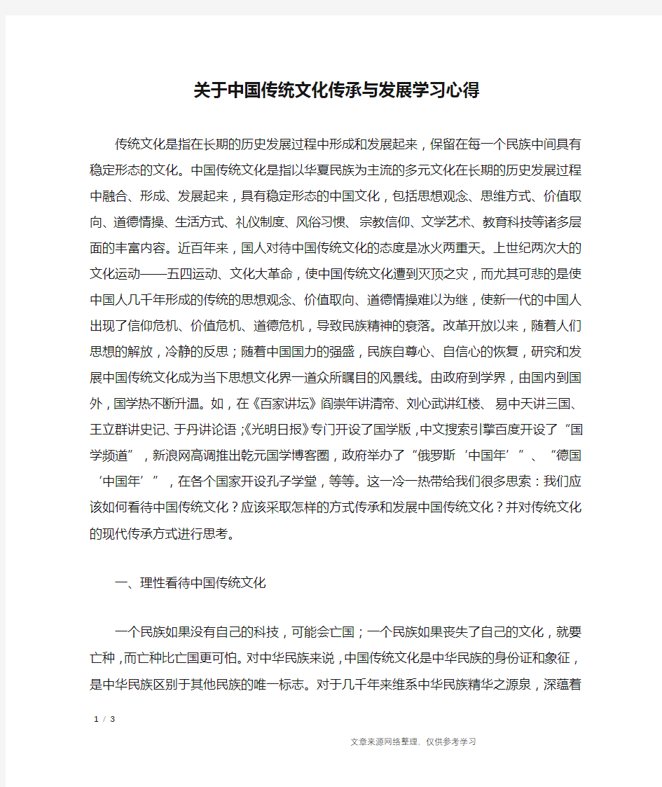 关于中国传统文化传承与发展学习心得_心得体会