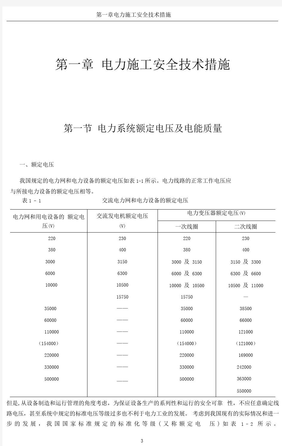 电力施工安全技术措施