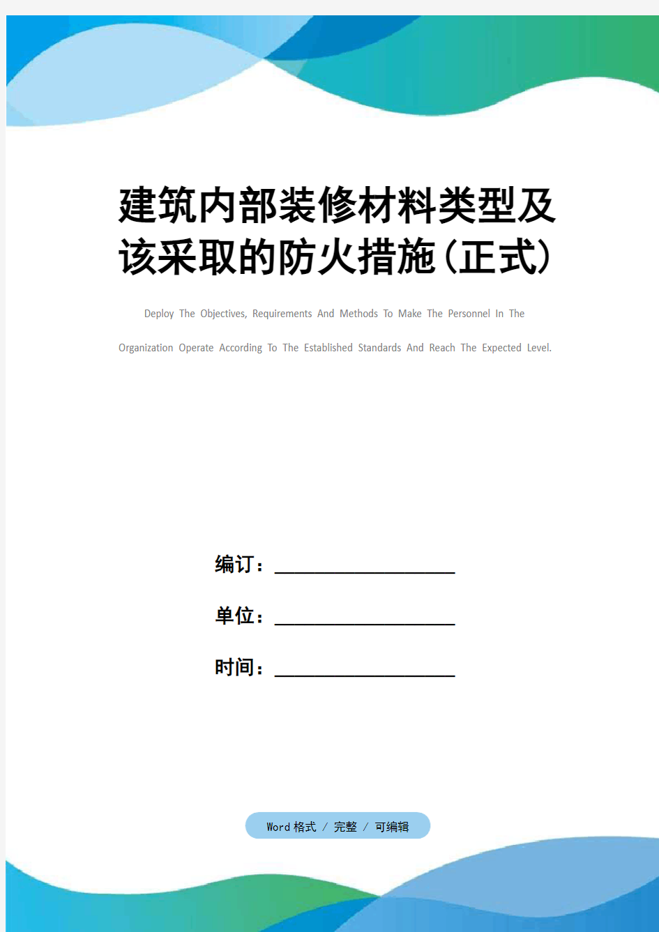 建筑内部装修材料类型及该采取的防火措施(正式)