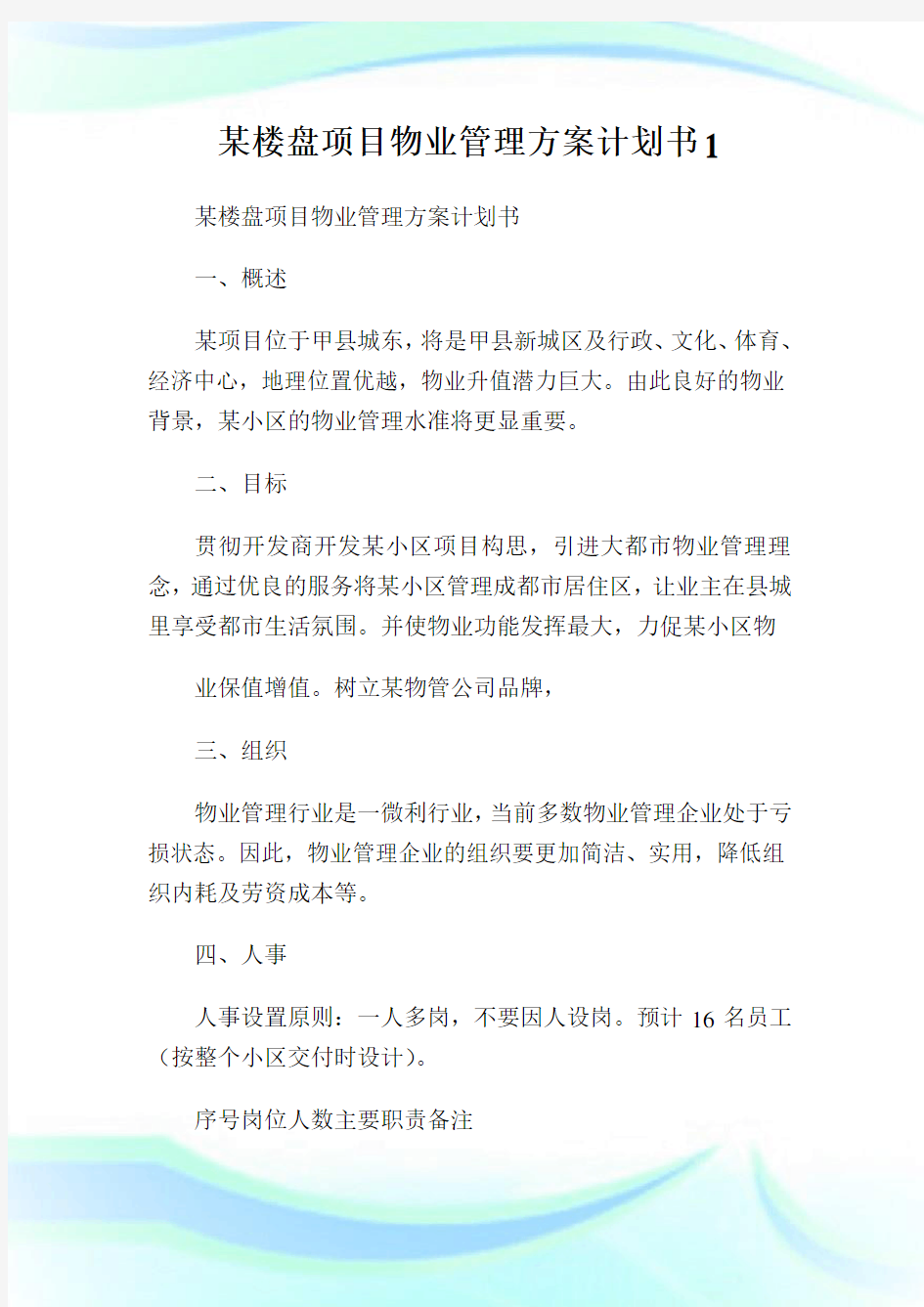 某楼盘项目物业管理方案计划书1.doc