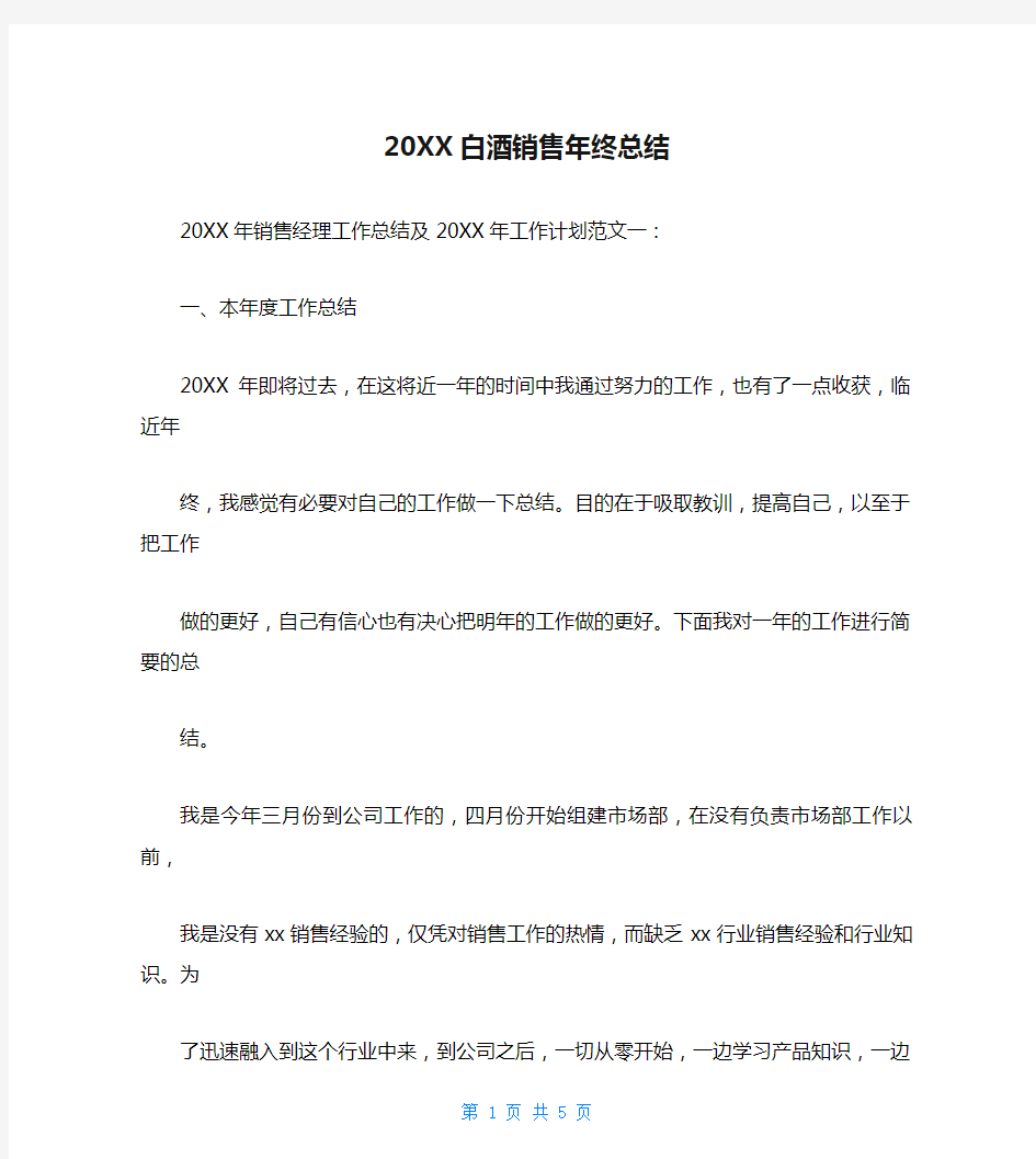 20XX白酒销售年终总结