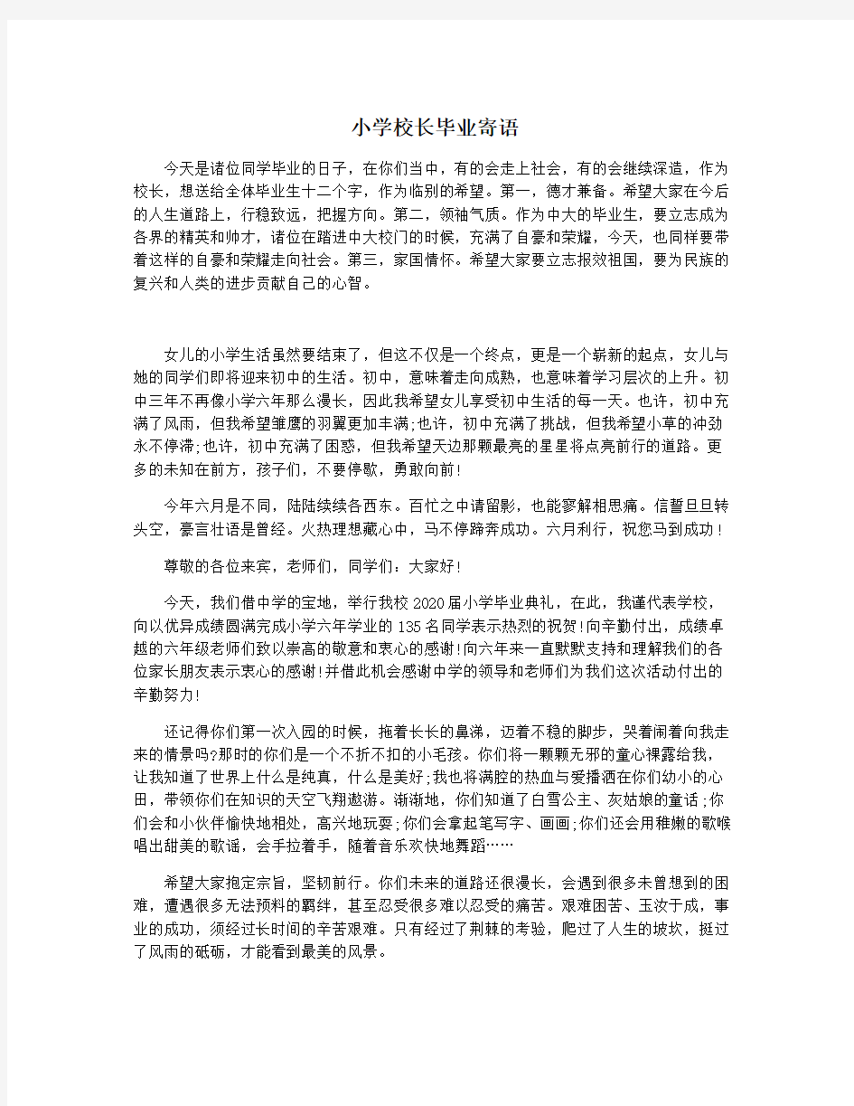 小学校长毕业寄语