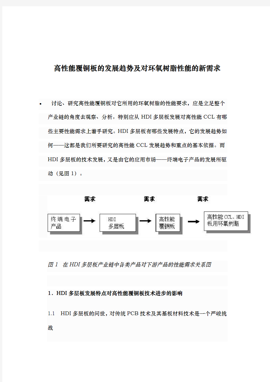 高性能覆铜板的发展趋势与对环氧树脂性能的新需求