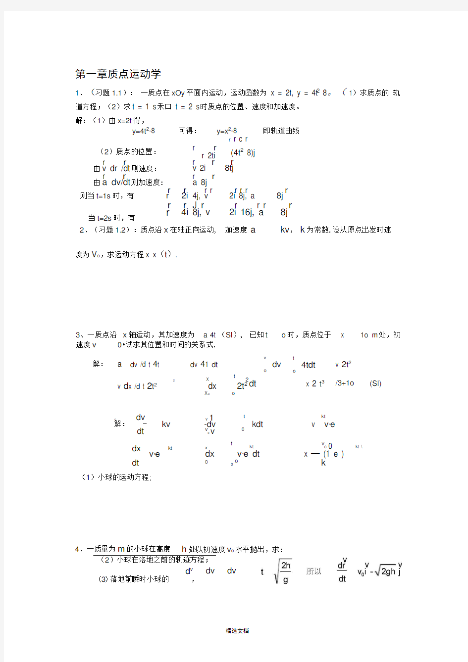 大学物理课后习题答案详解