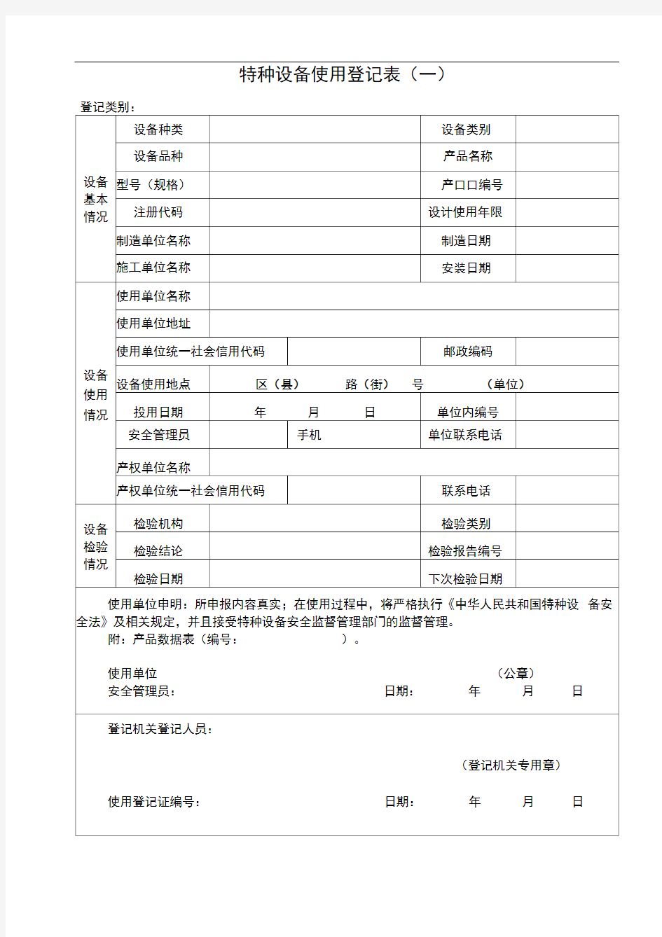 特种设备使用登记申请表及填写说明