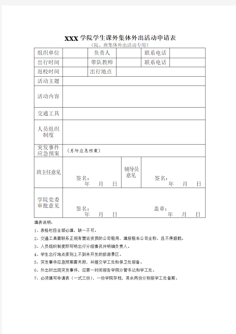 大学生课外集体外出活动申请表(院班专用)