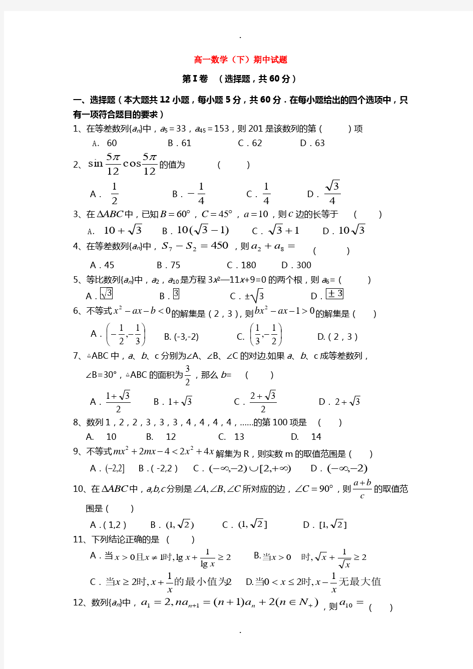 高一数学下学期期中考试