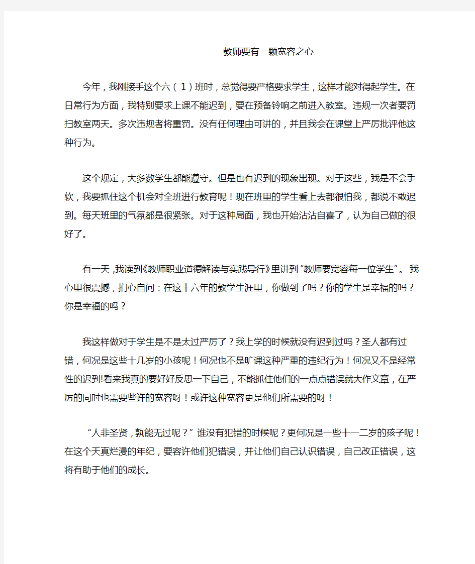 教师要有一颗宽容之心