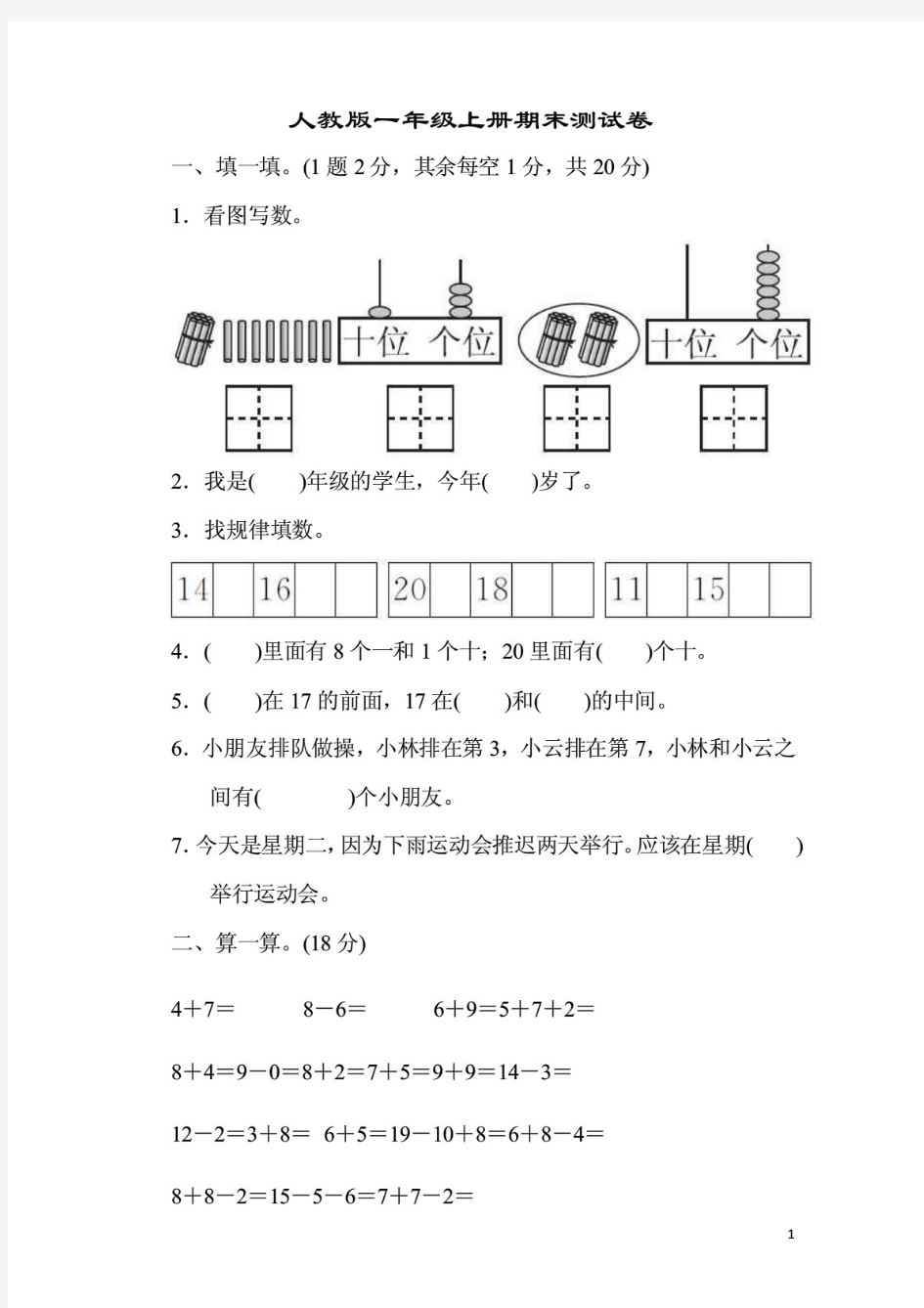 人教版一年级上册期末测试卷