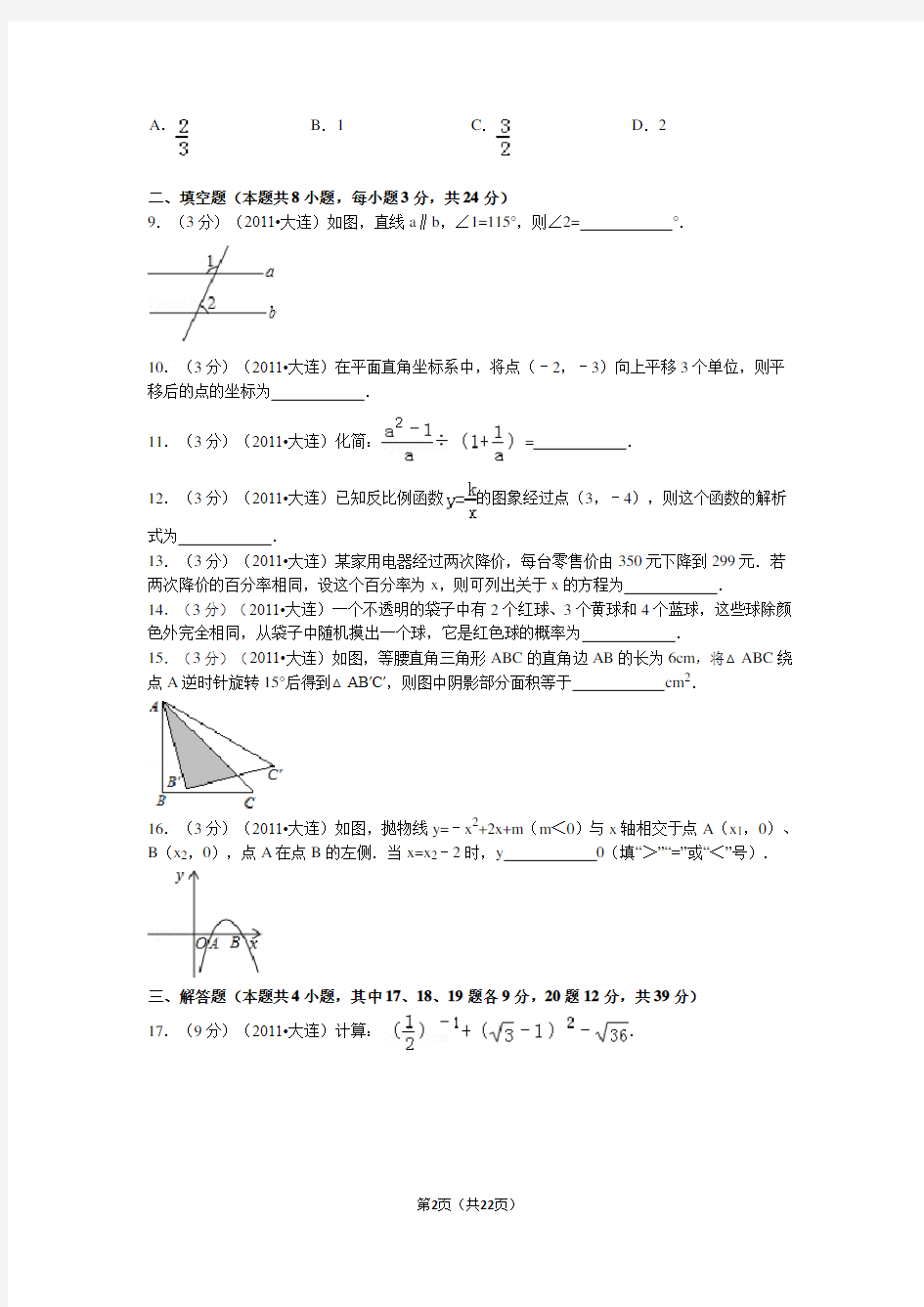 2011年辽宁省大连市中考数学试卷及解析