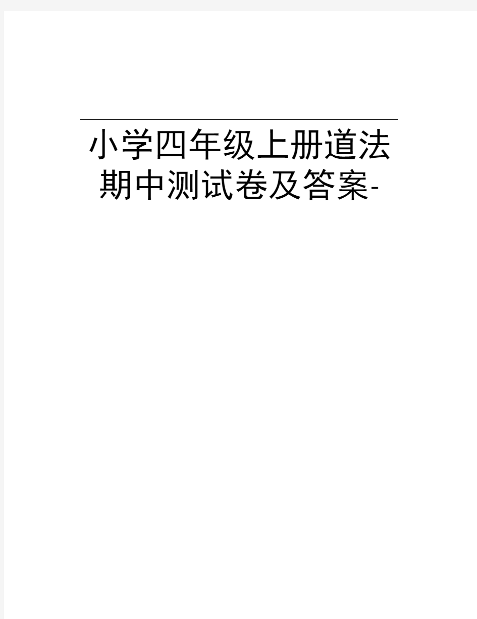 小学四年级上册道法期中测试卷及答案-教案资料