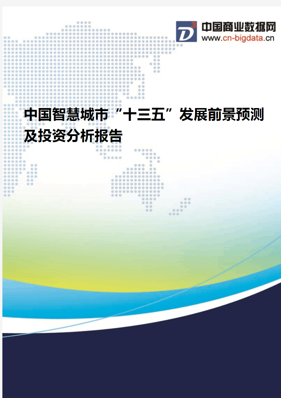 (2017版目录)中国智慧城市“十三五”发展前景预测及投资分析报告