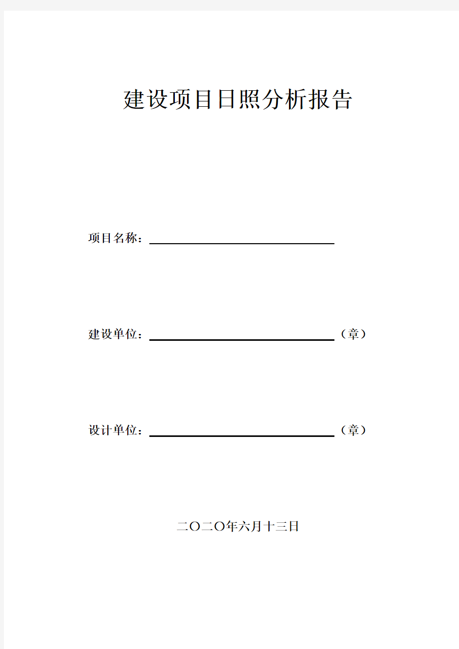 建设项目日照分析报告11111111