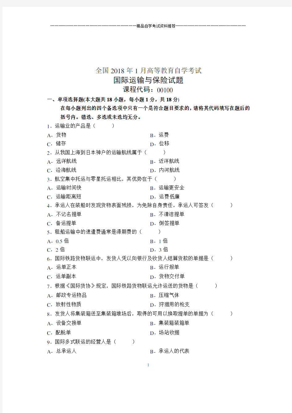 国际运输与保险试卷及答案解析全国自考2020年1月