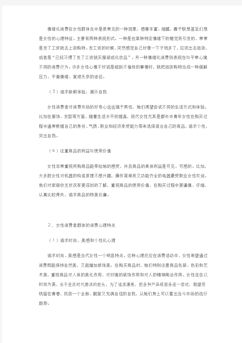 不同性别消费群体市场的特点和营销策略