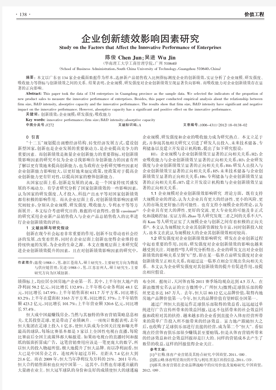 企业创新绩效影响因素