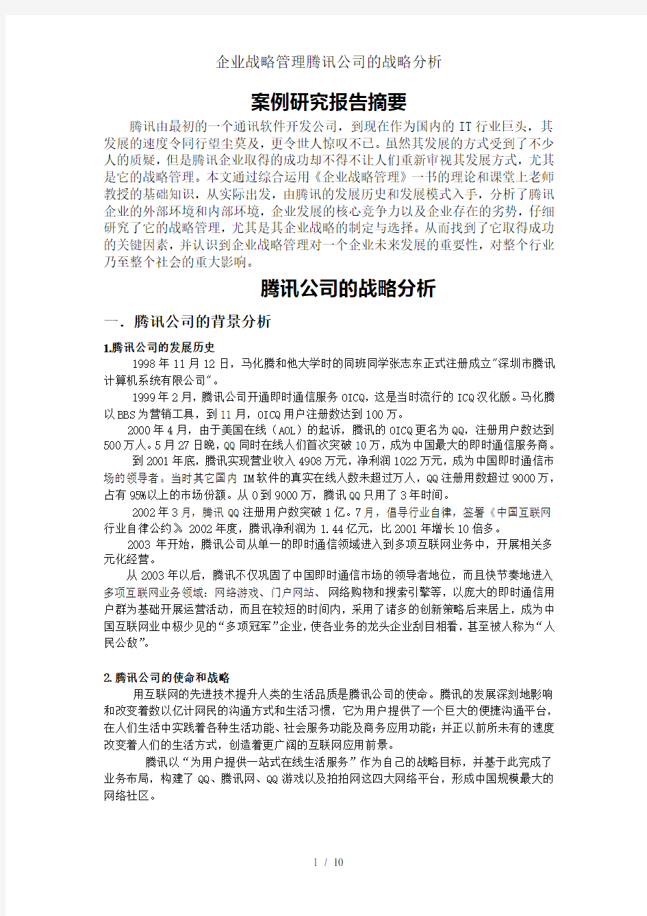 企业战略管理腾讯公司的战略分析