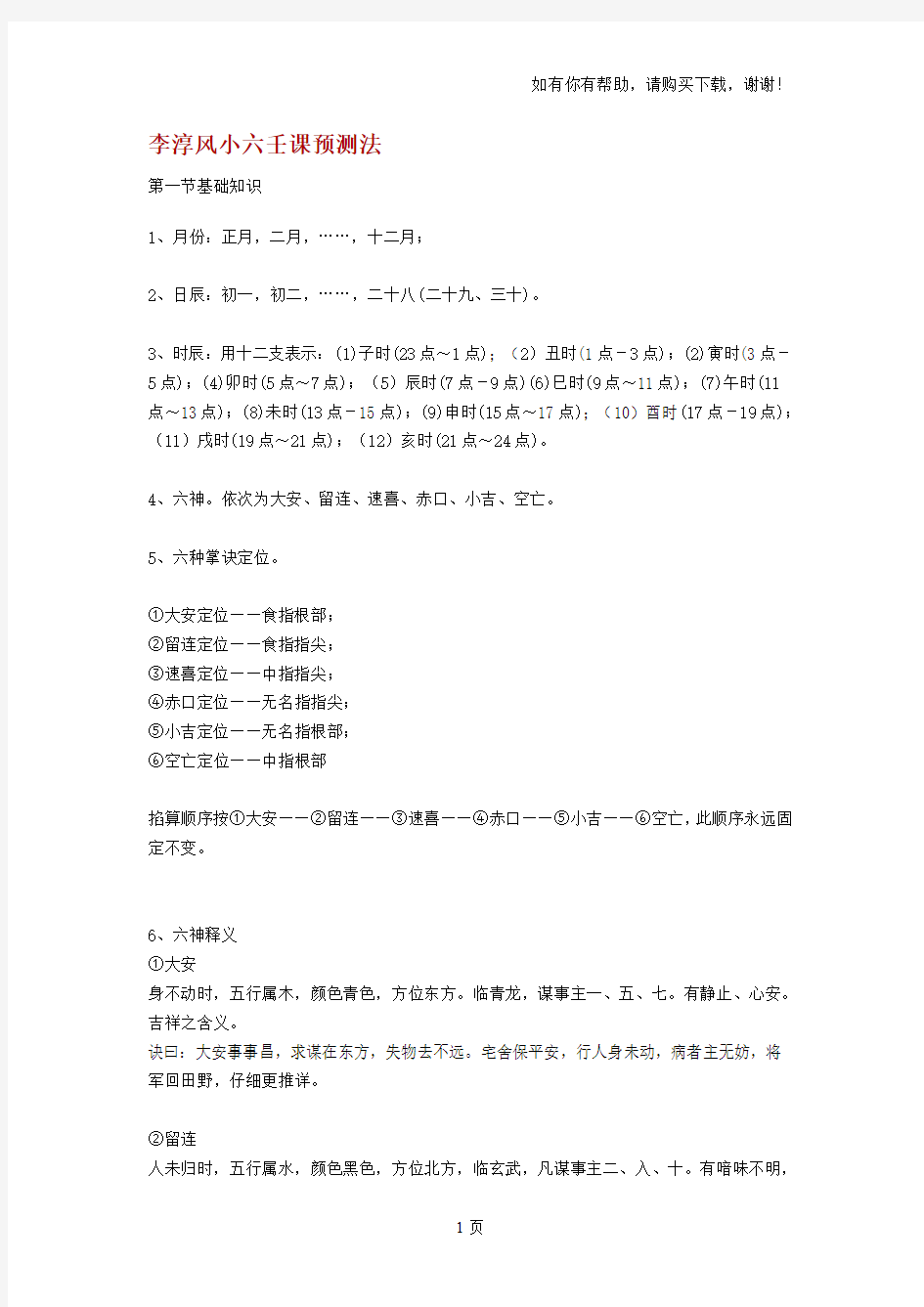 李淳风小六壬课预测法