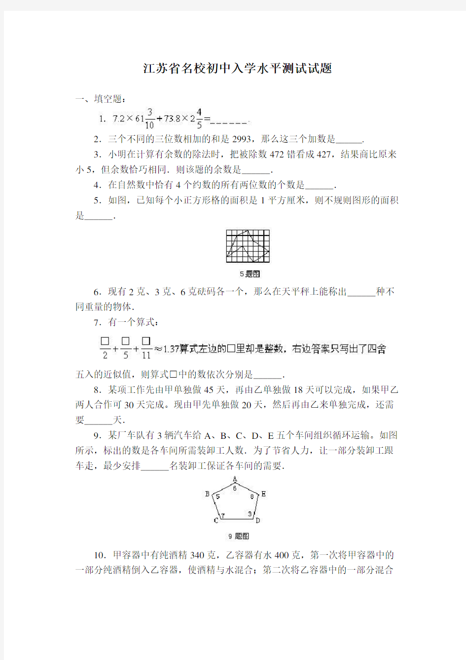 江苏省名校初中入学水平测试试题-小升初数学试卷word版本