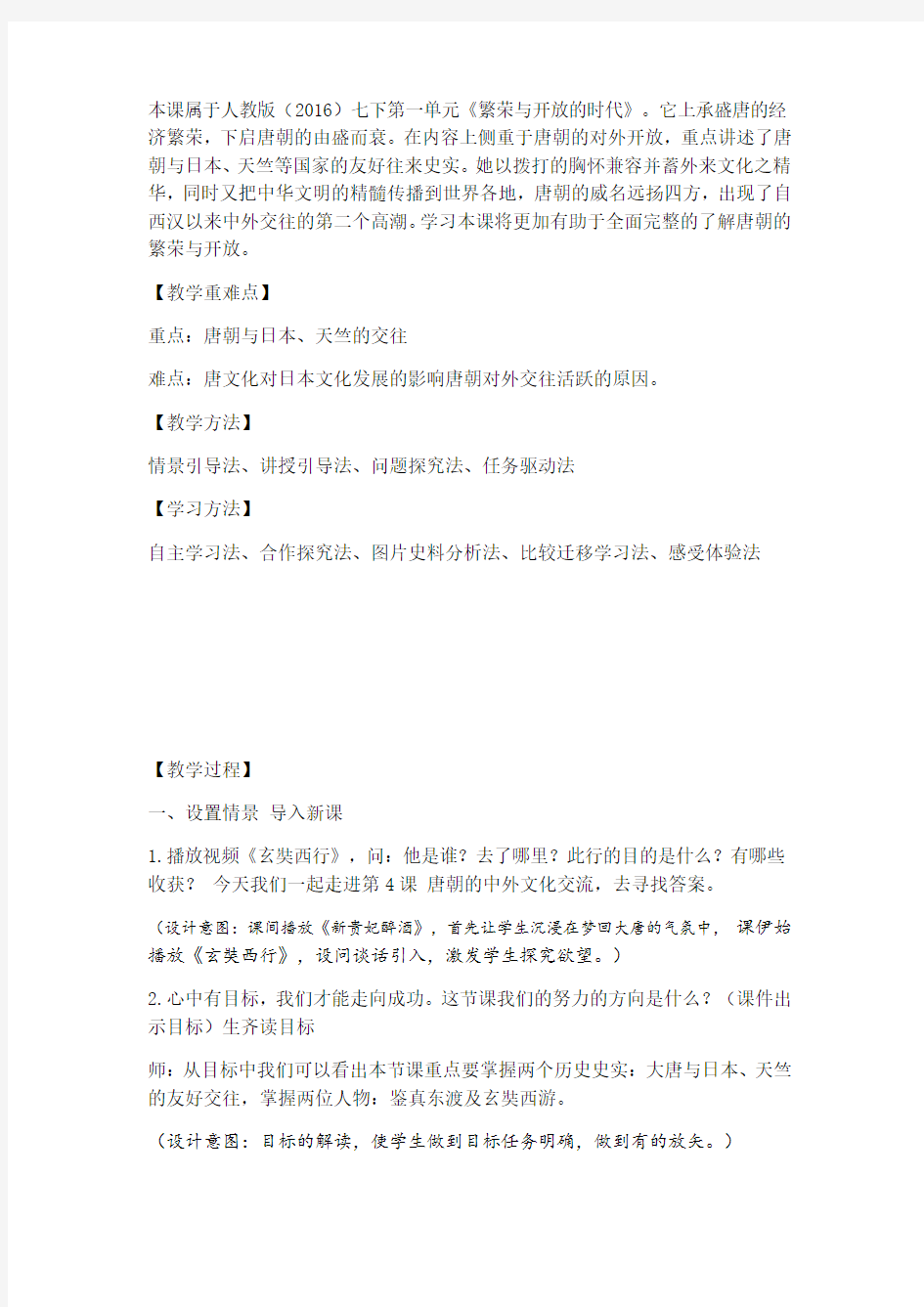 人教部编版七年级历史下册第 一单元第4课 唐朝的中外文化交流教学设计