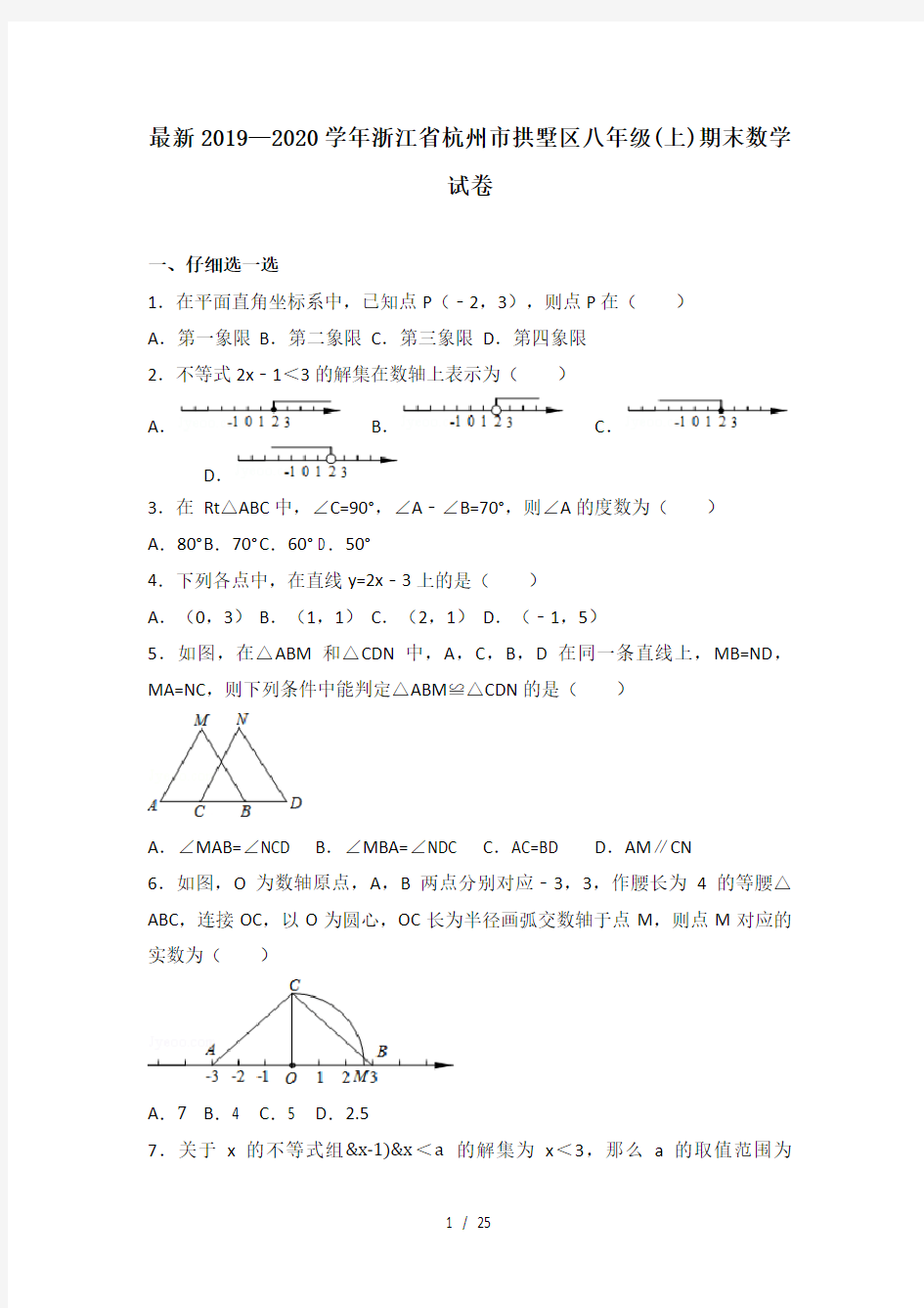 最新2019—2020学年浙江省杭州市拱墅区八年级(上)期末数学试卷