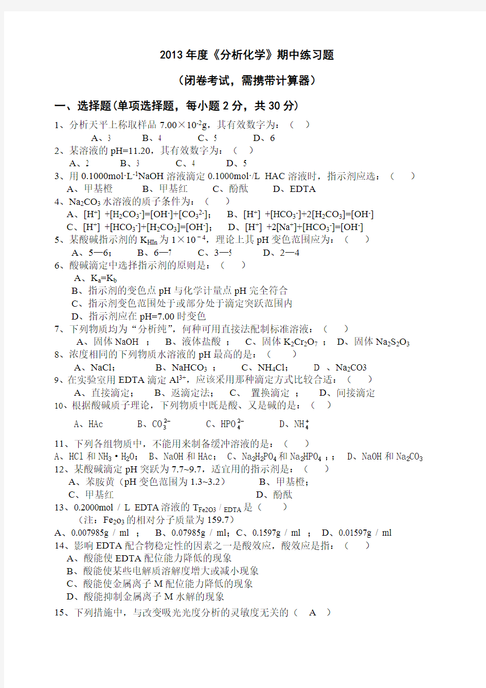 【免费下载】分析化学期中测验含答案