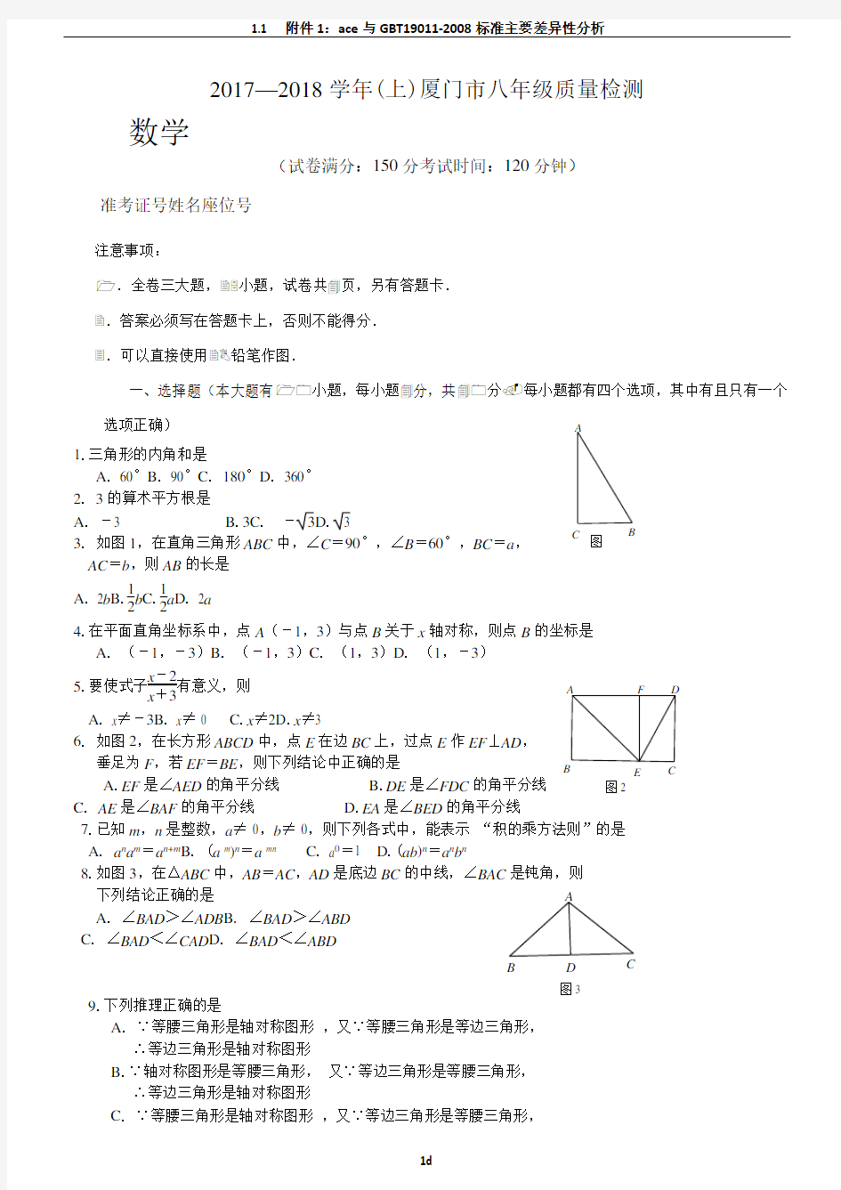 2017-2018年厦门市八年级上册数学期末质量检测试卷(含答案)