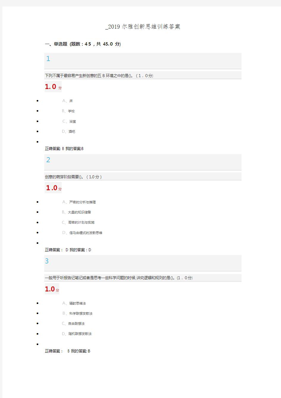 _2019尔雅创新思维训练答案