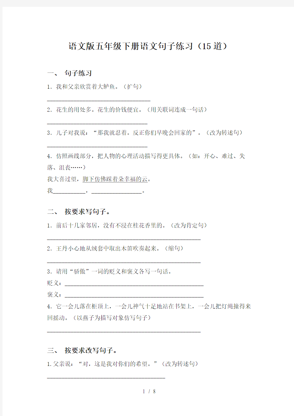 语文版五年级下册语文句子练习(15道)