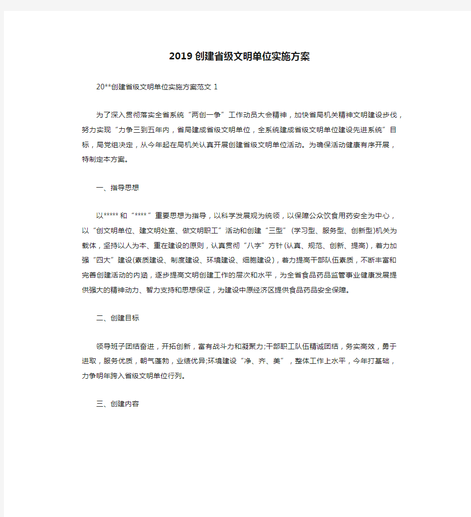 2019创建省级文明单位实施方案