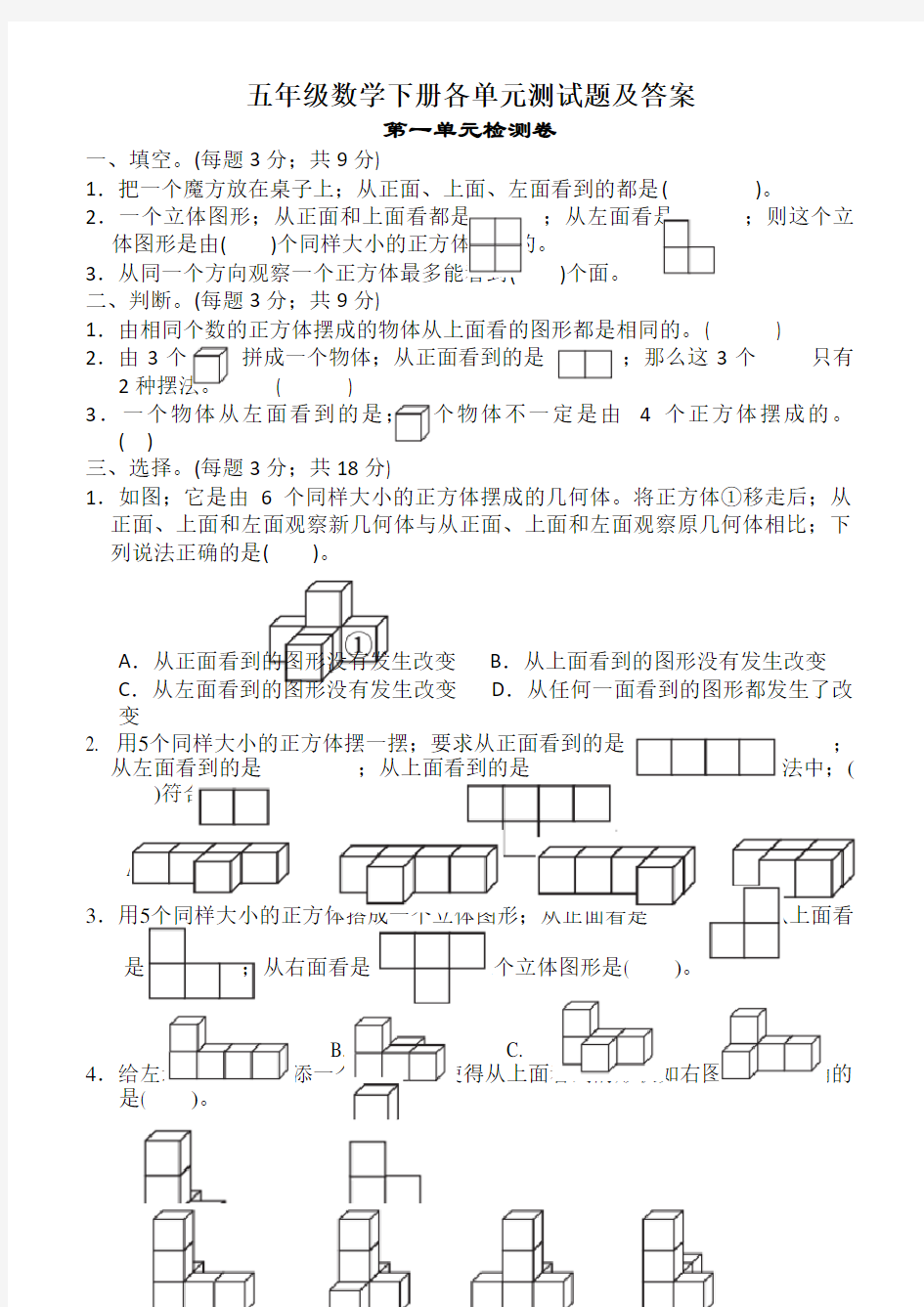 五年级数学下册各单元测试题及答案