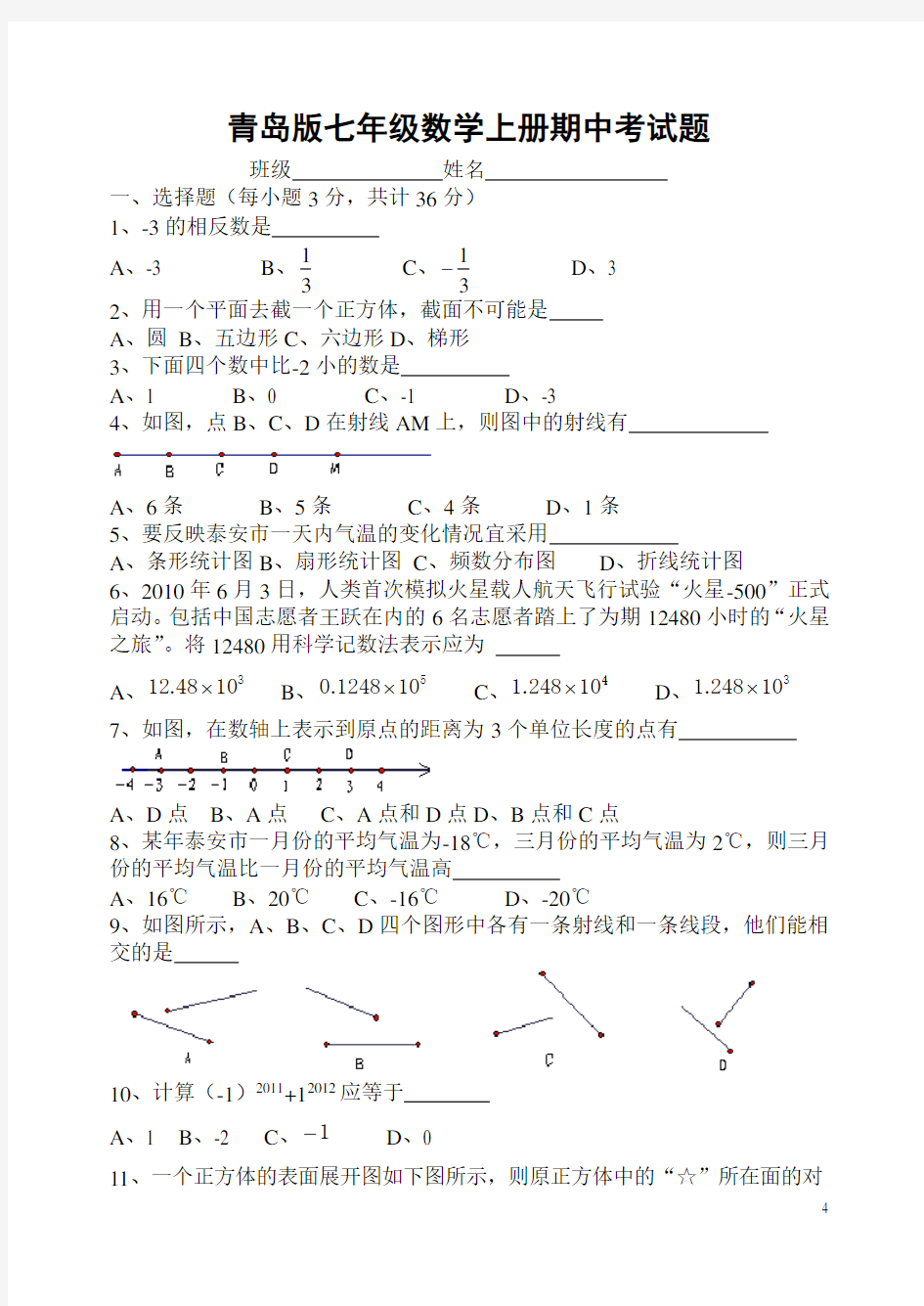 青岛版七年级数学上册期中考试题(含答案2)