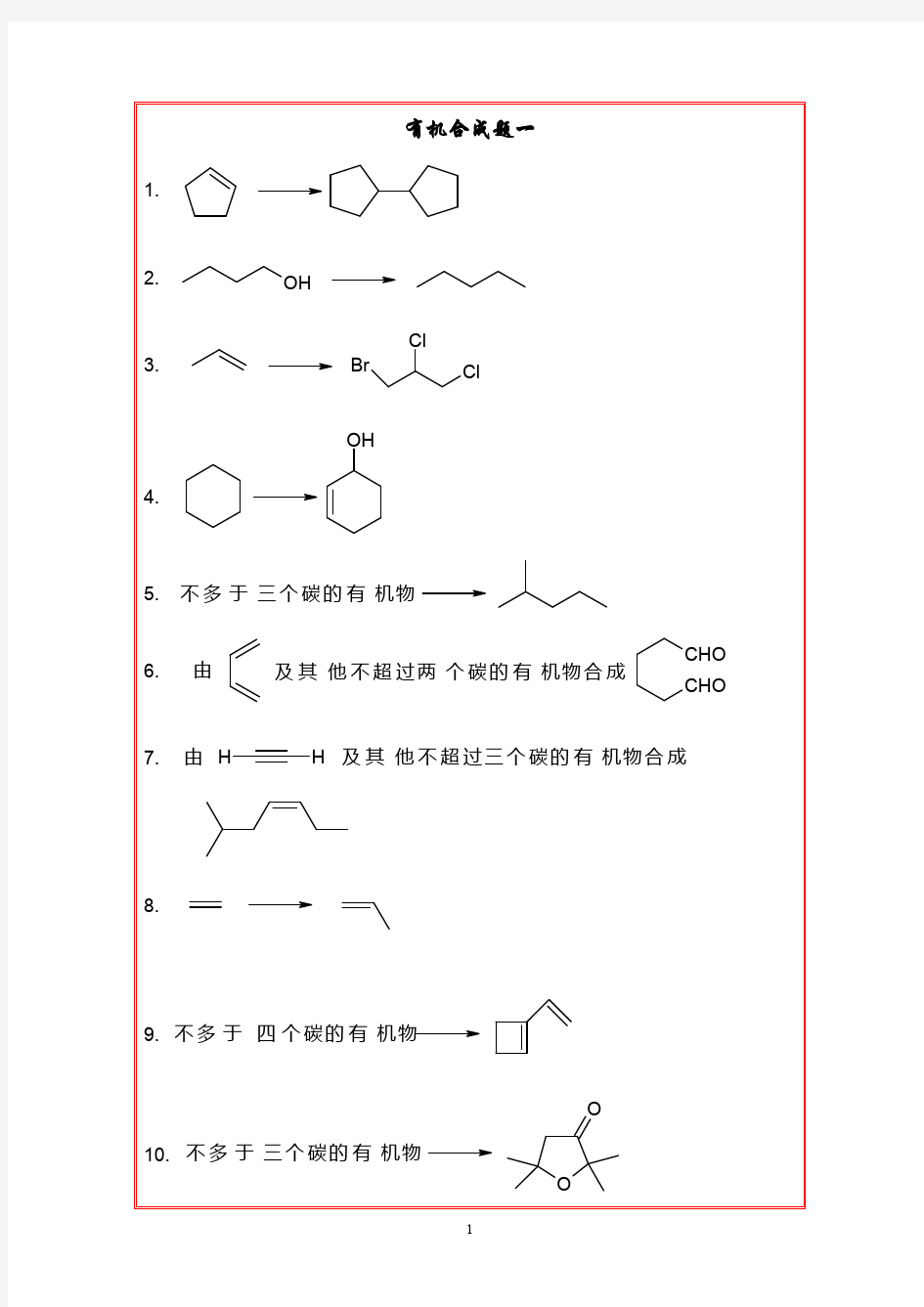 有机化学合成题题库